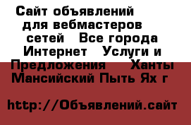 Сайт объявлений CPAWEB для вебмастеров CPA сетей - Все города Интернет » Услуги и Предложения   . Ханты-Мансийский,Пыть-Ях г.